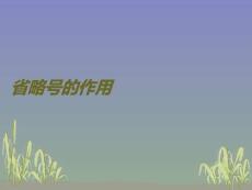 省略號(hào)的作用PPT課件