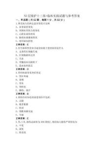 N3層級(jí)護(hù)士三基+臨床實(shí)踐試題與參考答案