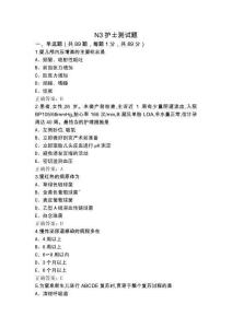 N3護(hù)士測(cè)試題