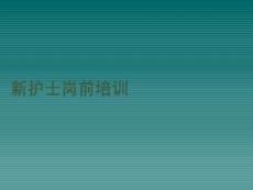 新護(hù)士崗前培訓(xùn)PPT課件