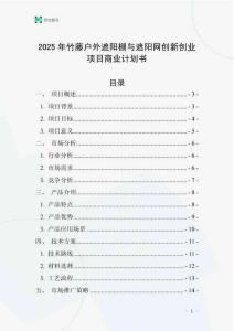 2025年竹藤戶外遮陽棚與遮陽網(wǎng)創(chuàng)新創(chuàng)業(yè)項目商業(yè)計劃書