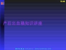 產(chǎn)后出血稿知識(shí)講座PPT課件