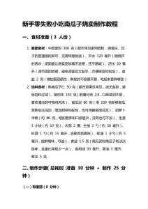 新手零失敗小吃南瓜子燒賣制作教程