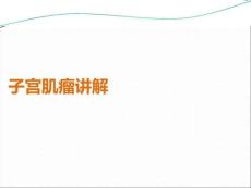 子宮肌瘤講解PPT課件