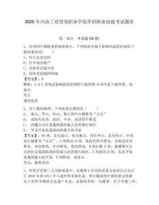 2025年河南工業(yè)貿(mào)易職業(yè)學(xué)院?jiǎn)握新殬I(yè)技能考試題庫(kù)及參考答案詳解（達(dá)標(biāo)題）