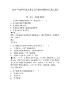 2025年金華職業(yè)技術(shù)學(xué)院單招職業(yè)傾向性測試題庫及參考答案詳解【研優(yōu)卷】