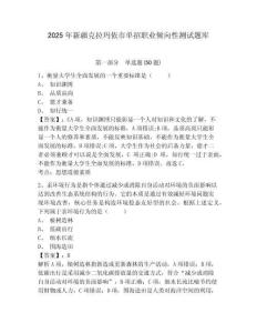 2025年新疆克拉瑪依市單招職業(yè)傾向性測試題庫附答案詳解（預(yù)熱題）