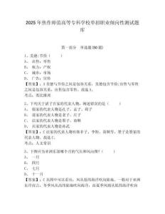 2025年焦作師范高等?？茖W(xué)校單招職業(yè)傾向性測(cè)試題庫(kù)含答案詳解（最新）