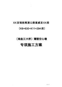 薄壁空心墩施工及方案（最全）(1)
