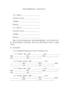 2025年建材銷售協(xié)議（衛(wèi)浴潔具行業(yè)）