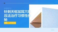 針刺天樞加耳穴貼壓法治療習慣性便秘課件