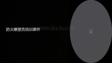 防火瞭望員培訓(xùn)課件圖片
