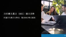 bec商務英語培訓課件