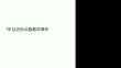10以內(nèi)的點(diǎn)數(shù)教學(xué)課件