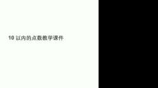 10以內的點數教學課件