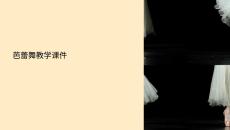 芭蕾舞教學課件