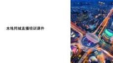 本地同城直播培訓課件