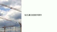 鉆孔灌注樁教學(xué)課件