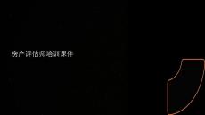 房產(chǎn)評(píng)估師培訓(xùn)課件