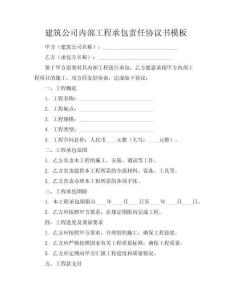 建筑公司內(nèi)部工程承包責任協(xié)議書模板