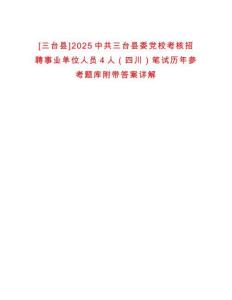 [三臺縣]2025中共三臺縣委黨?？己苏衅甘聵I(yè)單位人員4人（四川）筆試歷年參考題庫附帶答案詳解