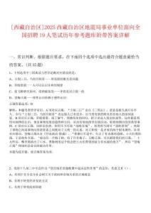 [西藏自治區(qū)]2025西藏自治區(qū)地震局事業(yè)單位面向全國招聘19人筆試歷年參考題庫附帶答案詳解