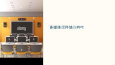 多媒體課件培訓(xùn)的