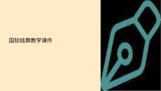 國際結算龐紅教學課件