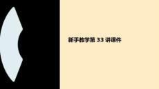 新手教學第33講課件