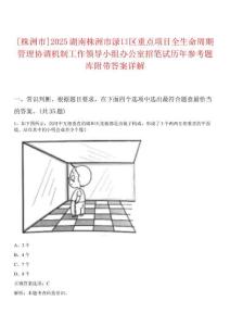 [株洲市]2025湖南株洲市淥口區(qū)重點(diǎn)項(xiàng)目全生命周期管理協(xié)調(diào)機(jī)制工作領(lǐng)導(dǎo)小組辦公室招筆試歷年參考題庫