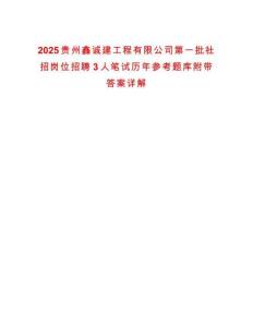 2025貴州鑫誠建工程有限公司第一批社招崗位招聘3人筆試歷年參考題庫附帶答案詳解