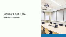 領導干部上臺培訓課件