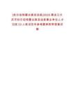 [杜爾伯特蒙古族自治縣]2025黑龍江大慶市杜爾伯特蒙古族自治縣事業單位人才引進33人筆試歷年參考題