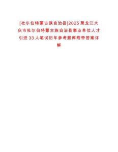[杜爾伯特蒙古族自治縣]2025黑龍江大慶市杜爾伯特蒙古族自治縣事業(yè)單位人才引進(jìn)33人筆試歷年參考題