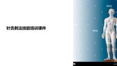 針灸刺法技能培訓(xùn)課件