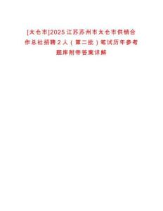 [太倉市]2025江蘇蘇州市太倉市供銷合作總社招聘2人（第二批）筆試歷年參考題庫附帶答案詳解