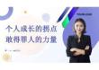 （16頁P(yáng)PT）個(gè)人成長的拐點(diǎn)敢得罪人的力量