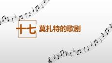 《古典浪漫時期的音樂》課件——十七、莫扎特的歌劇