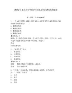 2025年重慶市瀘州市單招職業(yè)傾向性測試題庫含答案詳解【考試直接用】