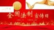 全國(guó)法制宣傳日國(guó)家憲法日法制教育宣傳