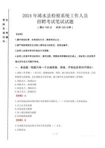 2024年浠水縣檢察系統(tǒng)考試真題