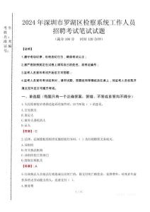 2024年深圳市羅湖區(qū)檢察系統(tǒng)考試真題
