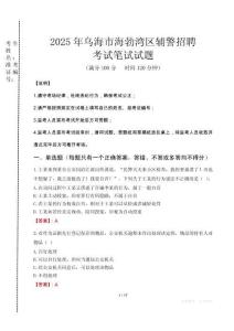 烏海市海勃灣區(qū)輔警招聘考試真題2025