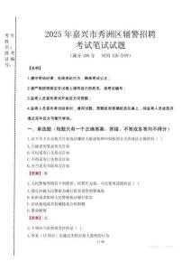 嘉興市秀洲區(qū)輔警招聘考試真題2025
