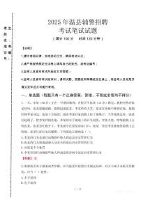 溫縣輔警招聘考試真題2025