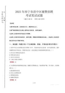 西寧市湟中區(qū)輔警招聘考試真題2025