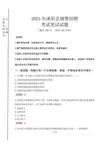 沭陽(yáng)縣輔警招聘考試真題2025