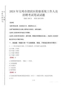 2024年寶雞市渭濱區(qū)檢察系統(tǒng)考試真題