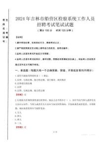 2024年吉林市船營區(qū)檢察系統(tǒng)考試真題