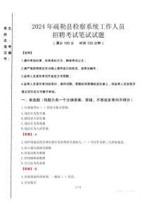 2024年疏勒縣檢察系統(tǒng)考試真題